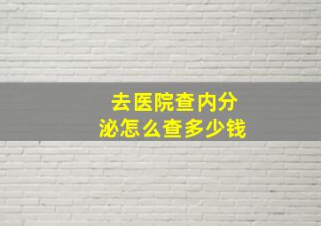 去医院查内分泌怎么查多少钱