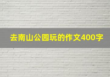 去南山公园玩的作文400字