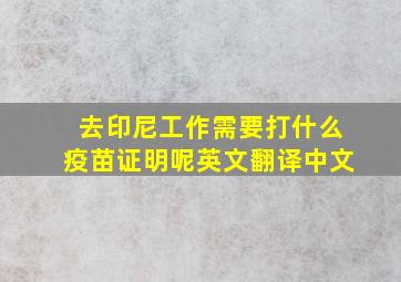 去印尼工作需要打什么疫苗证明呢英文翻译中文