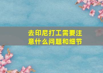 去印尼打工需要注意什么问题和细节