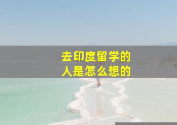 去印度留学的人是怎么想的