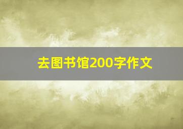 去图书馆200字作文