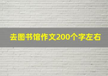 去图书馆作文200个字左右