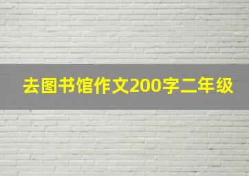 去图书馆作文200字二年级