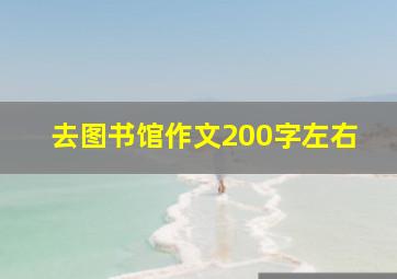 去图书馆作文200字左右