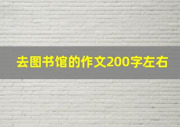 去图书馆的作文200字左右