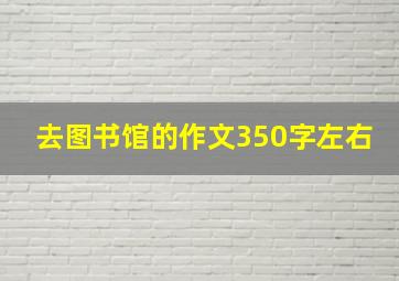 去图书馆的作文350字左右