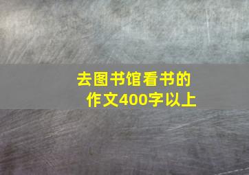 去图书馆看书的作文400字以上