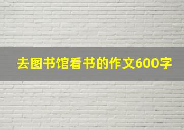 去图书馆看书的作文600字