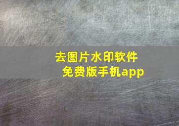 去图片水印软件免费版手机app