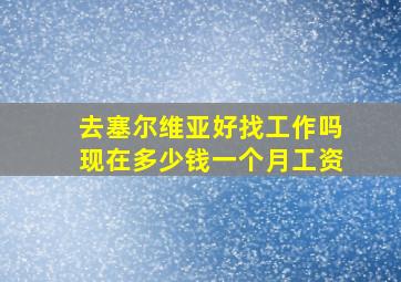 去塞尔维亚好找工作吗现在多少钱一个月工资