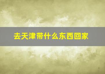 去天津带什么东西回家