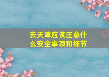 去天津应该注意什么安全事项和细节