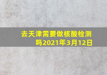 去天津需要做核酸检测吗2021年3月12日