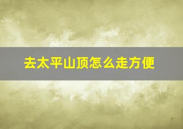 去太平山顶怎么走方便