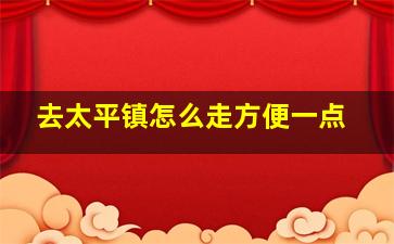 去太平镇怎么走方便一点