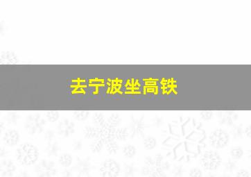 去宁波坐高铁