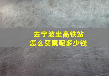 去宁波坐高铁站怎么买票呢多少钱