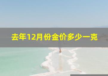 去年12月份金价多少一克