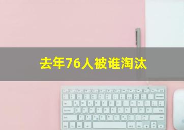 去年76人被谁淘汰