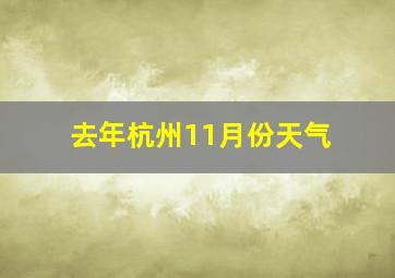 去年杭州11月份天气