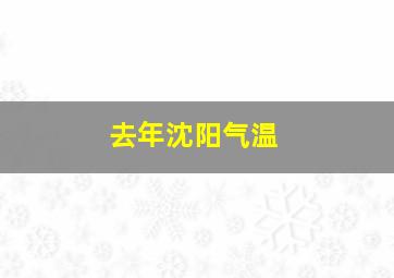 去年沈阳气温