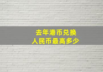 去年港币兑换人民币最高多少