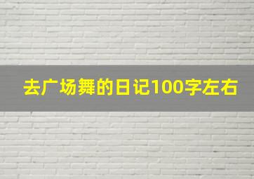 去广场舞的日记100字左右