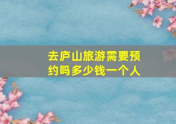 去庐山旅游需要预约吗多少钱一个人