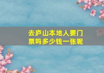 去庐山本地人要门票吗多少钱一张呢