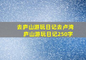 去庐山游玩日记去卢湾庐山游玩日记250字