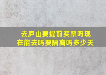 去庐山要提前买票吗现在能去吗要隔离吗多少天