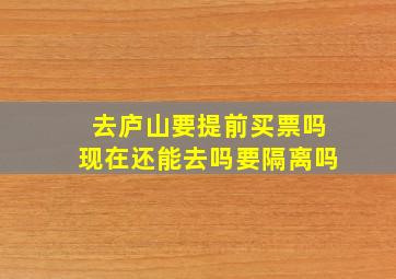 去庐山要提前买票吗现在还能去吗要隔离吗