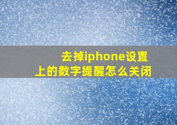 去掉iphone设置上的数字提醒怎么关闭