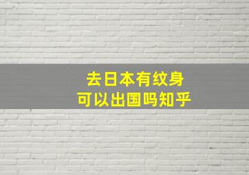 去日本有纹身可以出国吗知乎