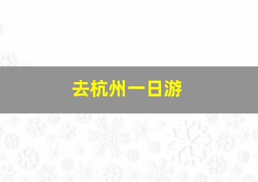 去杭州一日游