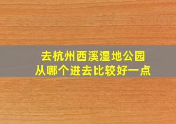 去杭州西溪湿地公园从哪个进去比较好一点