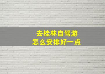 去桂林自驾游怎么安排好一点