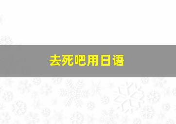 去死吧用日语