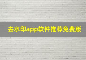 去水印app软件推荐免费版