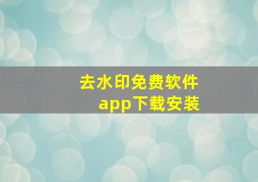 去水印免费软件app下载安装