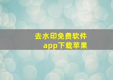 去水印免费软件app下载苹果