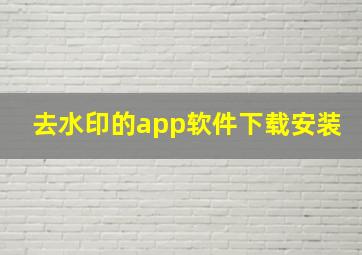 去水印的app软件下载安装