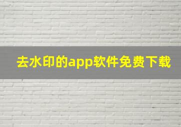 去水印的app软件免费下载