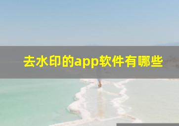 去水印的app软件有哪些