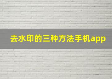 去水印的三种方法手机app