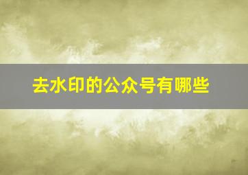 去水印的公众号有哪些