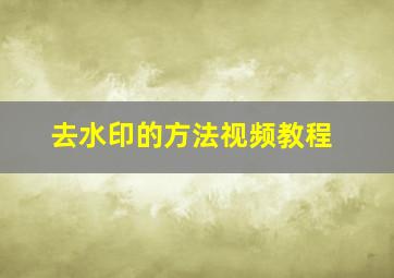 去水印的方法视频教程