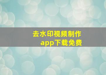 去水印视频制作app下载免费