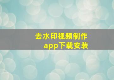 去水印视频制作app下载安装